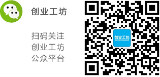 創業工坊公眾號二維碼